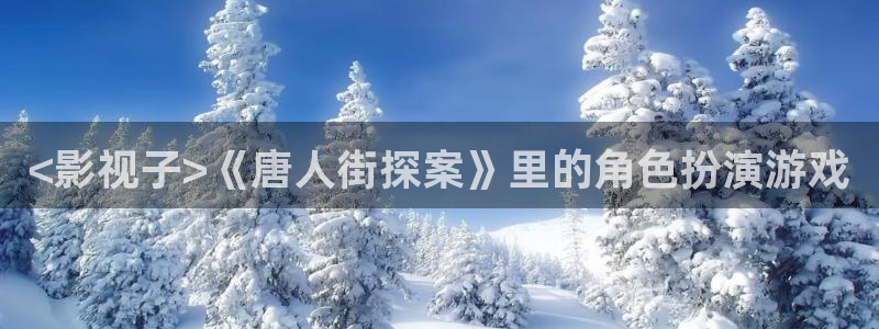 樱桃视频app最新地址：<影视子>《唐人街探案》里的角色扮演游戏