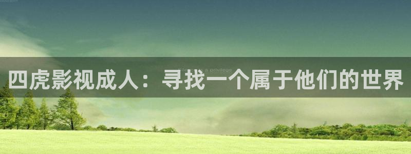 樱桃电视剧播放：四虎影视成人：寻找一个属于他们的世界