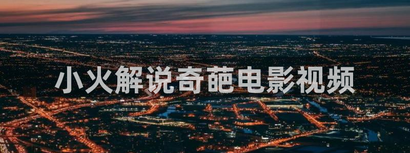 红樱桃免费视频：小火解说奇葩电影视频