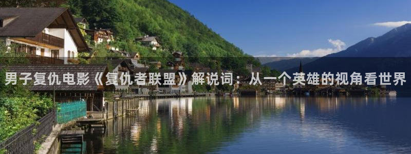 樱桃种植技术视频播放：男子复仇电影《复仇者联盟》解说词：从一个英雄的视角看世界