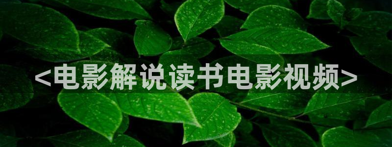 在线观看视频樱桃：<电影解说读书电影视频>