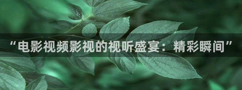 樱桃视频io：“电影视频影视的视听盛宴：精彩瞬间”