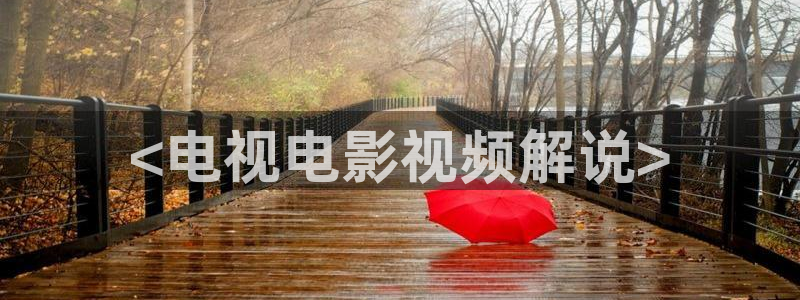 西瓜樱桃免费高清电视剧在线观看：<电视电影视频解说>