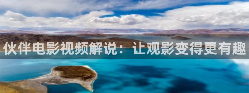 樱桃视频免费看.：伙伴电影视频解说：让观影变得更有趣