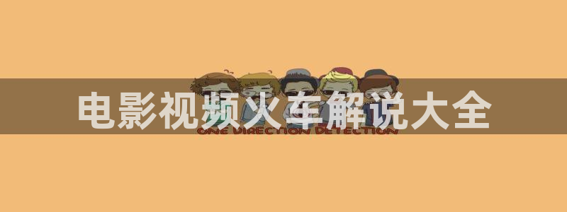 樱桃视频可以免费观看福利版：电影视频火车解说大全