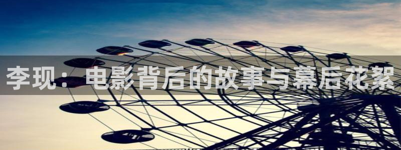 樱桃影院免费观看电视剧大全中文版：李现：电影背后的故事与幕后花絮