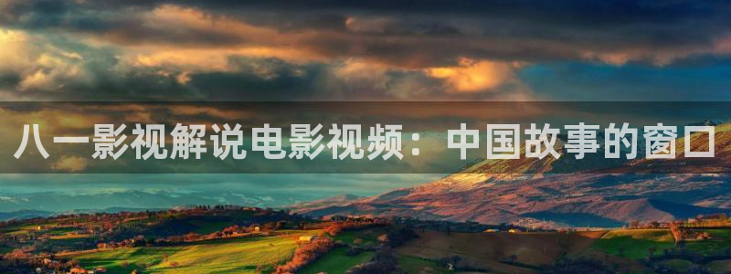 樱桃树如何剪枝的视频：八一影视解说电影视频：中国故事的窗口