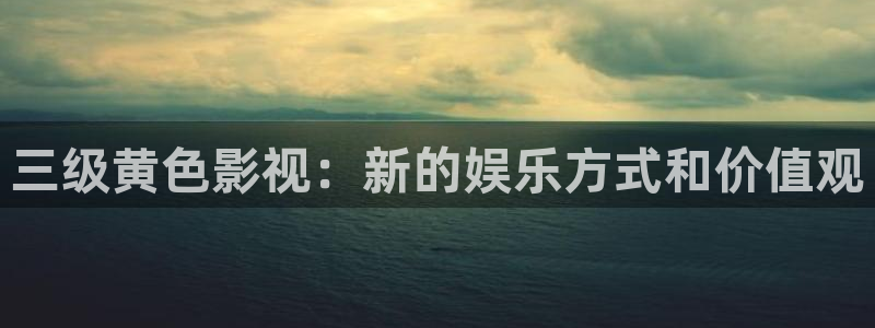 樱桃魔法泰剧免费观看全集：三级黄色影视：新的娱乐方式和价值观