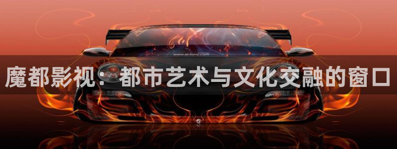樱桃视频下载app.：魔都影视：都市艺术与文化交融的窗口