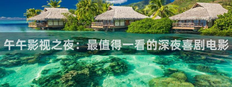 大樱桃一根棍栽培方法视频：午午影视之夜：最值得一看的深夜喜剧电影