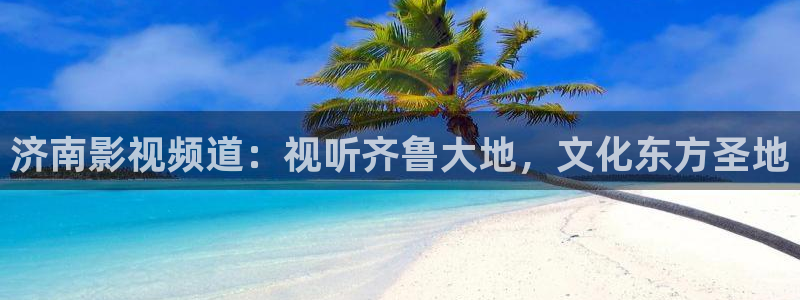 樱桃啊：济南影视频道：视听齐鲁大地，文化东方圣地