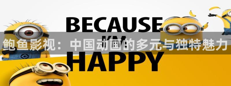 樱桃种植技术视频：鲍鱼影视：中国动画的多元与独特魅力