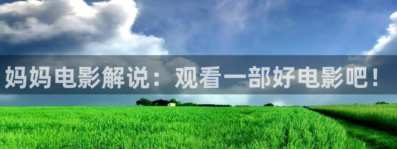 樱桃电影在线免费观看：妈妈电影解说：观看一部好电影吧！