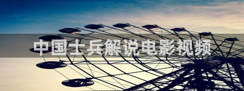 樱桃成视频人app下载：中国士兵解说电影视频