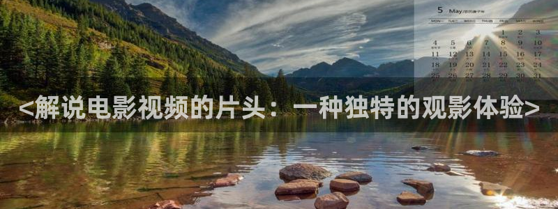 激情视频樱桃视频樱桃：<解说电影视频的片头：一种独特的观影体验>