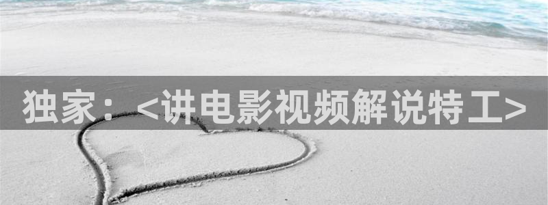 樱桃种植方法视频：独家：<讲电影视频解说特工>