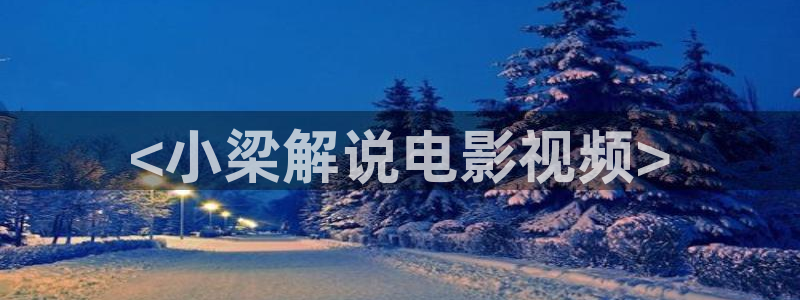 樱桃视频免费观：<小梁解说电影视频>
