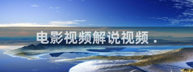 樱桃免费视频观看：电影视频解说视频 .