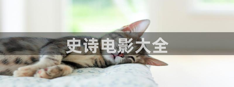 樱桃水果酒的制作方法视频：史诗电影大全