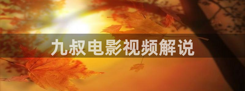 樱桃山药的做法视频教程：九叔电影视频解说
