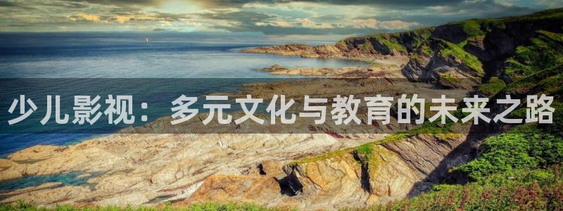 嫁接樱桃树的视频：少儿影视：多元文化与教育的未来之路