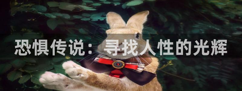 樱桃精品视频在线观看：恐惧传说：寻找人性的光辉