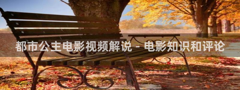 樱桃完整版在线观看：都市公主电影视频解说 - 电影知识和评论