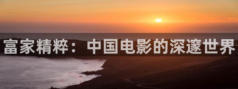 樱桃影院免费观看电影：富家精粹：中国电影的深邃世界