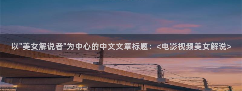 樱桃影院免费观看电视剧小说：以\