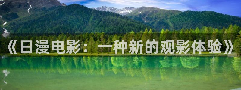 樱桃视频app免费下载地址：《日漫电影：一种新的观影体验》