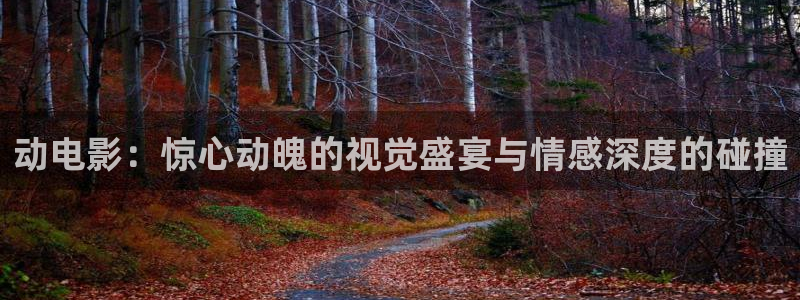 樱桃视频 成人：动电影：惊心动魄的视觉盛宴与情感深度的碰撞