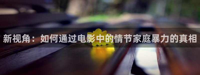 樱桃在线观看电视剧大全播放免费：新视角：如何通过电影中的情节家庭暴力的真相