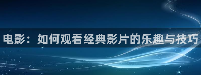 樱桃免费观看视频：电影：如何观看经典影片的乐趣与技巧