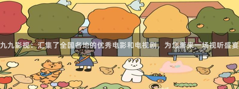 樱桃视频影院在线播放免费：九九影视：汇集了全国各地的优秀电影和电视剧，为您带来一场视听盛宴