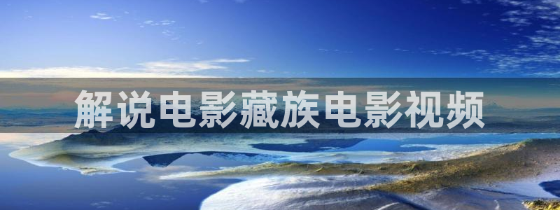 卖樱桃的app：解说电影藏族电影视频