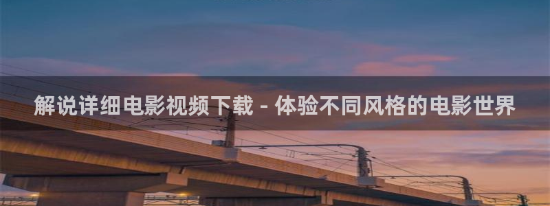 樱桃视频下载安卓：解说详细电影视频下载 - 体验不同风格的电影世界