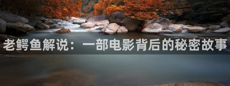 樱桃红电视剧全38集免费观看：老鳄鱼解说：一部电影背后的秘密故事