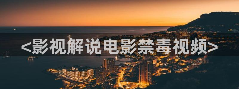 樱桃电影播放器：<影视解说电影禁毒视频>