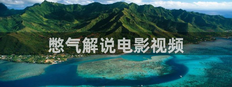简易樱桃大棚搭建视频：憋气解说电影视频