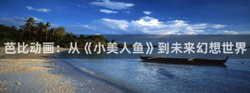 樱桃影视电视剧全集在线观看：芭比动画：从《小美人鱼》到未来幻想世界